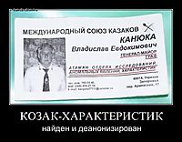 КОЗАК-ХАРАКТЕРИСТИК найден и деанонизирован