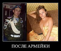 ПОСЛЕ АРМЕЙКИ 