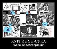 КУРГИНЯН-СУКА чудесная телепортация