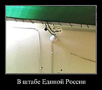 В штабе Единой России 