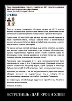 ВСТРЕТИШЬ - ДАЙ КРОВ И ХЛЕБ ! 
