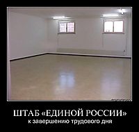 ШТАБ «ЕДИНОЙ РОССИИ» к завершению трудового дня