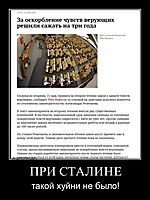 ПРИ СТАЛИНЕ такой хуйни не было!