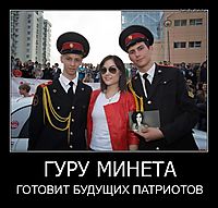 ГУРУ МИНЕТА ГОТОВИТ БУДУЩИХ ПАТРИОТОВ