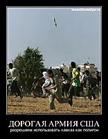 ДОРОГАЯ АРМИЯ США разрешаем использовать кавказ как полигон