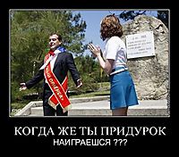 КОГДА ЖЕ ТЫ ПРИДУРОК НАИГРАЕШСЯ ???
