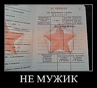 НЕ МУЖИК 