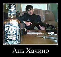 Аль Хачино 