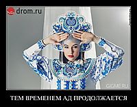 ТЕМ ВРЕМЕНЕМ АД ПРОДОЛЖАЕТСЯ 