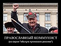 ПРАВОСЛАВНЫЙ КОММУНИСТ (из серии "обслуга путинского режима")