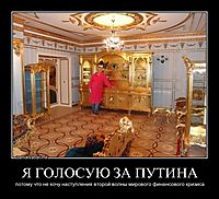 Я ГОЛОСУЮ ЗА ПУТИНА потому что не хочу наступления второй волны мирового финансового кризиса