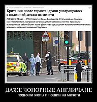 ДАЖЕ ЧОПОРНЫЕ АНГЛИЧАНЕ подняли жопы и пошли на мечети