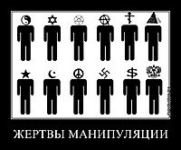 ЖЕРТВЫ МАНИПУЛЯЦИИ 