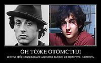 ОН ТОЖЕ ОТОМСТИЛ агенты  фбр задержавшие царнаева выпали из вертолета. насмерть.