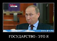 ГОСУДАРСТВО - ЭТО Я 