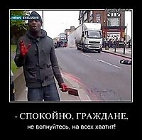 - СПОКОЙНО, ГРАЖДАНЕ, не волнуйтесь, на всех хватит!