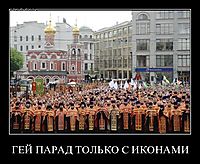 ГЕЙ ПАРАД ТОЛЬКО С ИКОНАМИ 