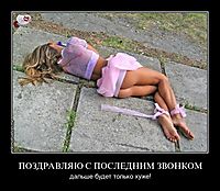 ПОЗДРАВЛЯЮ С ПОСЛЕДНИМ ЗВОНКОМ дальше будет только хуже!