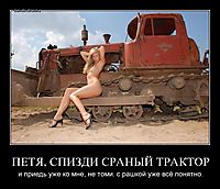 ПЕТЯ, СПИЗДИ СРАНЫЙ ТРАКТОР и приедь уже ко мне, не томи. с рашкой уже всё понятно.