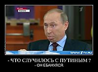 - ЧТО СЛУЧИЛОСЬ С ПУТИНЫМ ? - ОН ЕБАНУЛСЯ.