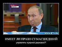 ИМЕЕТ ЛИ ПРАВО СУМАСШЕДШИЙ управлять ядерной державой?