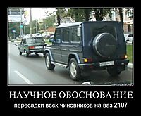 НАУЧНОЕ ОБОСНОВАНИЕ пересадки всех чиновников на ваз 2107