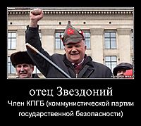 отец Звездоний Член КПГБ (коммунистической партии государственной безопасности)