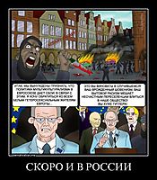СКОРО И В РОССИИ 