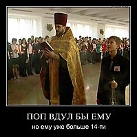 ПОП ВДУЛ БЫ ЕМУ но ему уже больше 14-ти