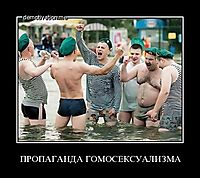 ПРОПАГАНДА ГОМОСЕКСУАЛИЗМА 
