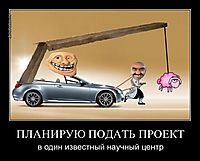 ПЛАНИРУЮ ПОДАТЬ ПРОЕКТ в один известный научный центр