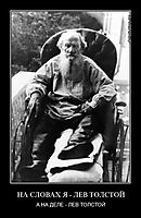 НА СЛОВАХ Я - ЛЕВ ТОЛСТОЙ А НА ДЕЛЕ - ЛЕВ ТОЛСТОЙ