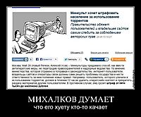 МИХАЛКОВ ДУМАЕТ что его хуету кто-то качает
