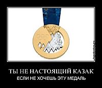 ТЫ НЕ НАСТОЯЩИЙ КАЗАК