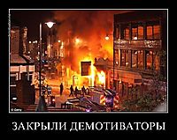 ЗАКРЫЛИ ДЕМОТИВАТОРЫ 
