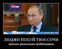 ЛЮДЯМ ПОХУЙ ТВОЕ СОЧИ займись реальными проблеммами