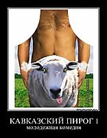 КАВКАЗСКИЙ ПИРОГ 1 молодежная комедия