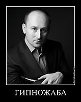 ГИПНОЖАБА 