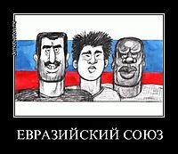 ЕВРАЗИЙСКИЙ СОЮЗ 