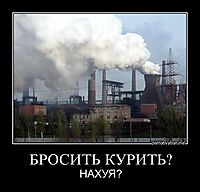 БРОСИТЬ КУРИТЬ? НАХУЯ?