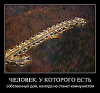 ЧЕЛОВЕК, У КОТОРОГО ЕСТЬ собственный дом, никогда не станет коммунистом