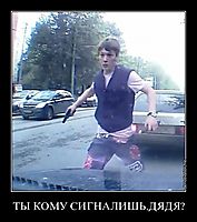 ТЫ КОМУ СИГНАЛИШЬ,ДЯДЯ? 