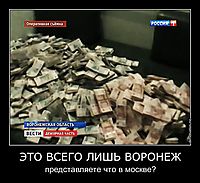 ЭТО ВСЕГО ЛИШЬ ВОРОНЕЖ представляете что в москве?