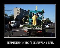 ПЕРЕДВИЖНОЙ ИЗЛУЧАТЕЛЬ 