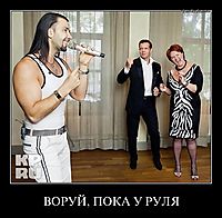 ВОРУЙ, ПОКА У РУЛЯ 