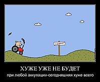 ХУЖЕ УЖЕ НЕ БУДЕТ при любой аккупации-сегодняшняя хуже всего