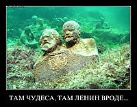 ТАМ ЧУДЕСА, ТАМ ЛЕНИН ВРОДЕ... 