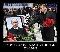 -  ЧТО СЛУЧИЛОСЬ С ПУТИНЫМ? - ОН  УТОНУЛ