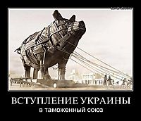 ВСТУПЛЕНИЕ УКРАИНЫ в таможенный союз