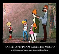 КАК ЭТО: ЧУРКАМ ЗДЕСЬ НЕ МЕСТО и это говорит наш сын, андерс брейвик